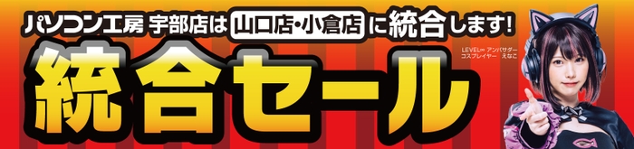 統合でさらにパワーアップ！「パソコン工房 山口店・小倉店」にて3月30日(土)より「統合セール」を開催！