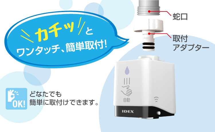 ワンタッチで簡単取付け
