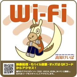 高知競馬場・パルス宿毛でWi-Fiを活用した　 公衆無線LANサービスの提供について