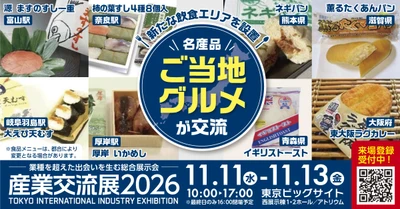首都圏で今注目/有望な企業・団体650超が一堂に会した 総合ビジネス展示会『産業交流展2026』を 11/11(水)～13(金)に東京ビッグサイトにて【入場無料】で開催　 「ご当地グルメ・名産品ゾーン」では 全国の名物駅弁やご当地パンなどもお楽しみいただけます！