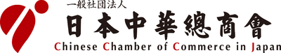 一般社団法人日本中華總商会 ロゴ