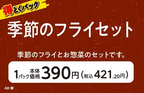 得とくパック 季節のフライセット販促物(画像はイメージです。)