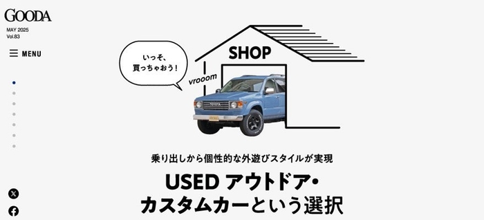 「GOODA」Vol.83:USED アウトドア・カスタムカーという選択