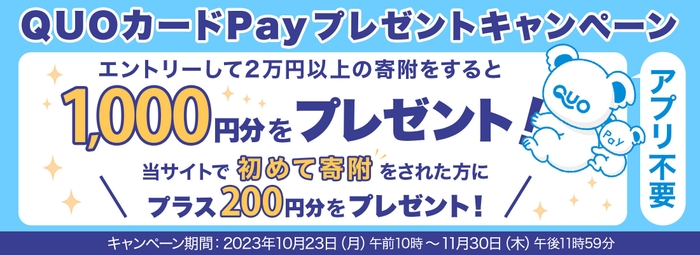 QUOカードPayプレゼントキャンペーン