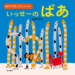 よみきかせてもりあがる！大きくひらいて大画面！ 『あけてびっくり しかけえほん　いっせーの ばあ』発売