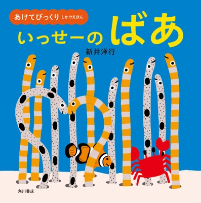 よみきかせてもりあがる！大きくひらいて大画面！ 『あけてびっくり しかけえほん　いっせーの ばあ』発売