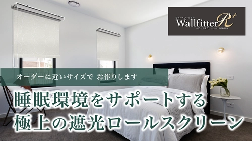 猛暑でまだまだエアコンが 手放せないこの季節　 WallfitterR＋をMakuakeにて先行販売中　 ～ロールスクリーンで省エネ対策～