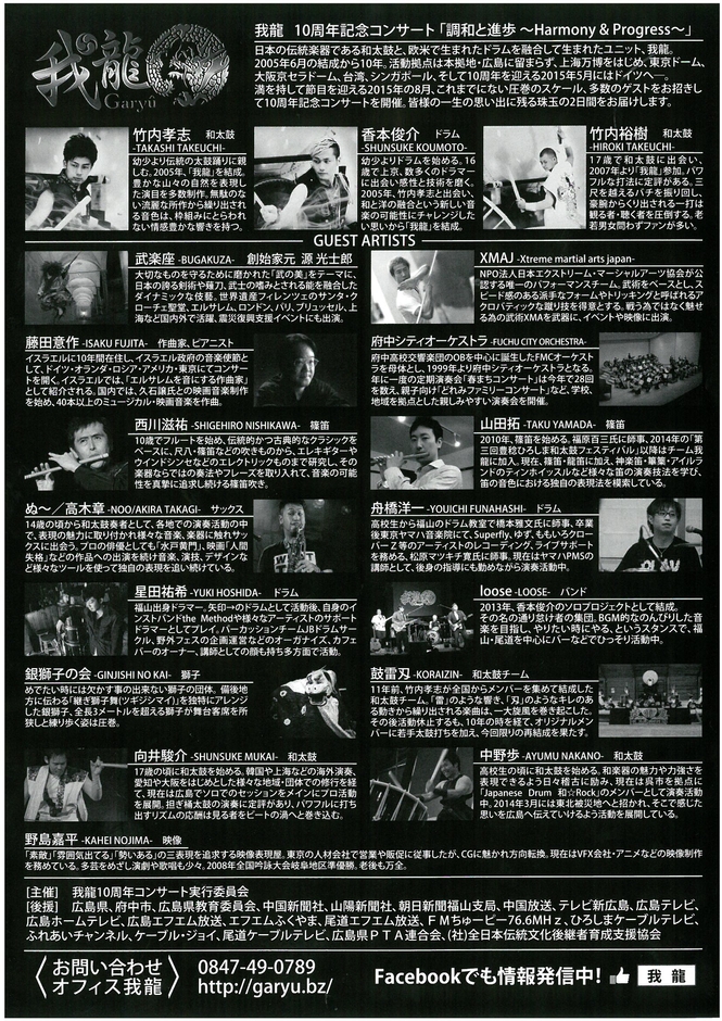 我龍10周年記念コンサート 参加アーティスト