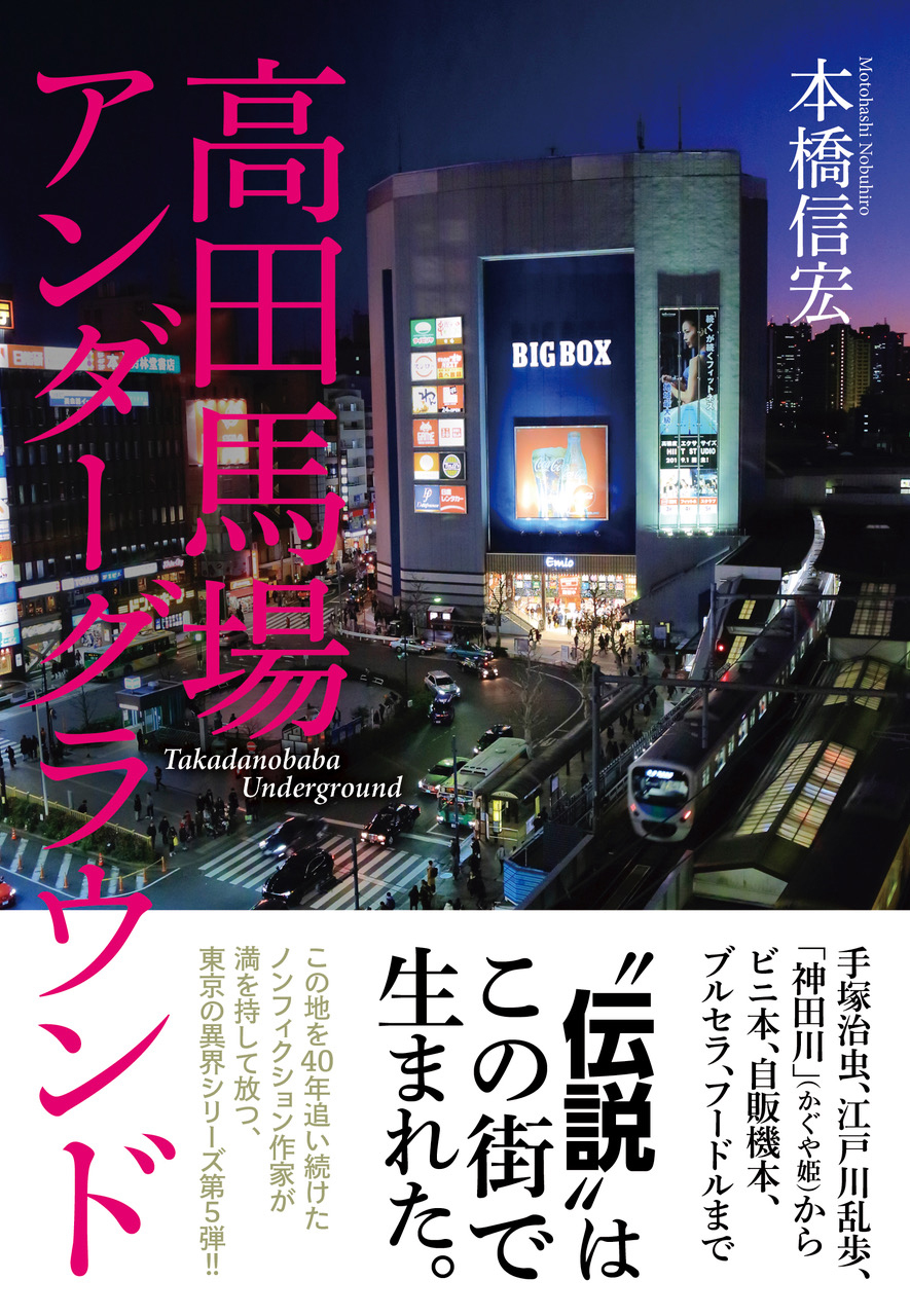 【中古】 はるかかけら/中央公論新社/高崎卓馬 東京・高田馬場 「手塚治虫、江戸川乱歩、「神田川」（かぐや姫
