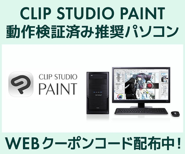 「CLIP STUDIO PAINT」動作検証済み推奨パソコン好評販売中 第十八回「塗りマス！」協賛 クーポン値引きキャンペーン実施