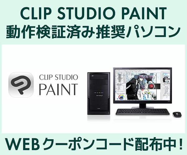 「CLIP STUDIO PAINT」動作検証済み推奨パソコン好評販売中 第十八回「塗りマス！」協賛 クーポン値引きキャンペーン実施
