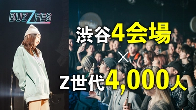 渋谷4会場同時開催！Z世代4000人来場予定！  “Z世代を熱狂させる”音楽とファッションが融合した大型フェス 『BUZZ FES〈バズフェス〉 ～SHIBUYA FES～』