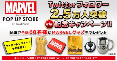 「MARVEL POP UP STORE」 Twitterフォロワー25,000人突破を記念した プレゼントキャンペーンを実施！