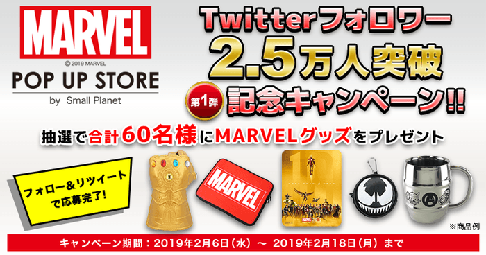 「MARVEL POP UP STORE」キャンペーン