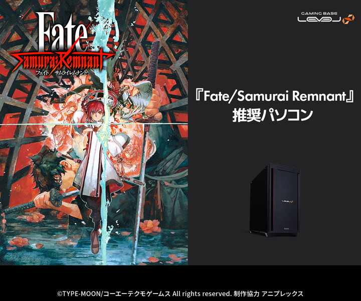 ゲーミングPC LEVEL∞、『Fate/Samurai Remnant』 推奨パソコン