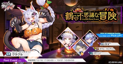 『対魔忍RPG』にてレイドイベント「鶴の不思議な冒険」を開催！さらに「【機遁不乱拳】出雲　鶴」のピックアッププレミアムガチャも同時開催！