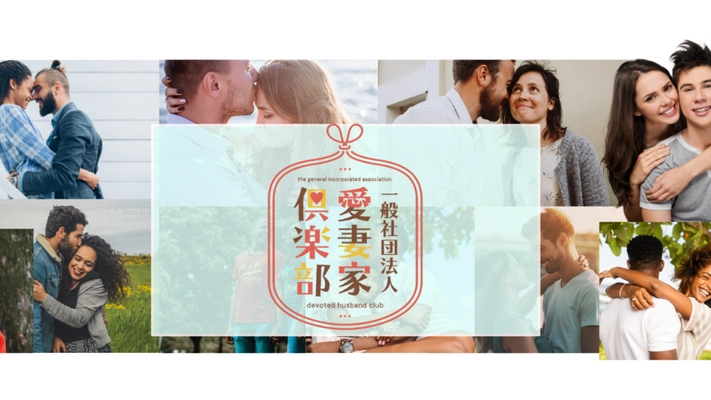 「いい夫婦の日オンラインイベント」11月22日にオンライン開催　 愛するパートナーをお互いに語り合おう！ ～「好きな人のことを素直に好きと言える」人を増やす、 一般社団法人愛妻家倶楽部主催～