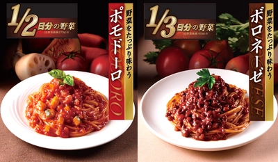 ぜいたくに楽しめる具だくさんのパスタソース「野菜を味わう　ポモドーロ」「野菜を味わう　ボロネーゼ」～2021年2月8日（月）新発売～