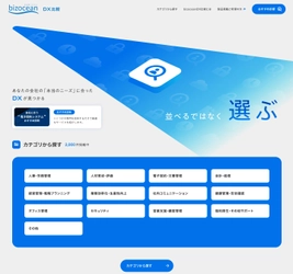 BtoBサイトbizocean IT比較サービス「bizocean DX比較」正式版を本日リリース