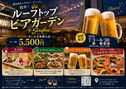 けやきひろばルーフトップビアガーデン 2026 by Serafina NEW YORK　 GMOアリーナさいたま隣接けやきひろば屋上に夏季限定で 7月3日(金)オープン