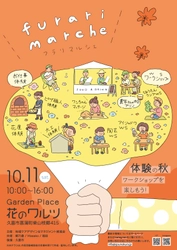 10月19日に久喜市菖蒲町で「フラリマルシェ」、 お仕事体験イベント「キミのハートに火をつけろ！」開催　 食やリラクゼーション、 お子さんも楽しめるワークショップが大集合