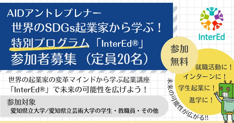 「AAI起業部 AIDアントレプレナープログラム」が 「InterEd(R)」を使用した特別プログラムを2022年8月より開催