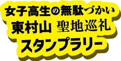 11月11日（金）～12月11日（日）『女子高生の無駄づかい』東村山聖地巡礼スタンプラリー