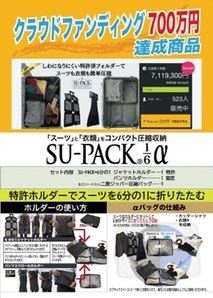 「SU-PACK6分の1α」1