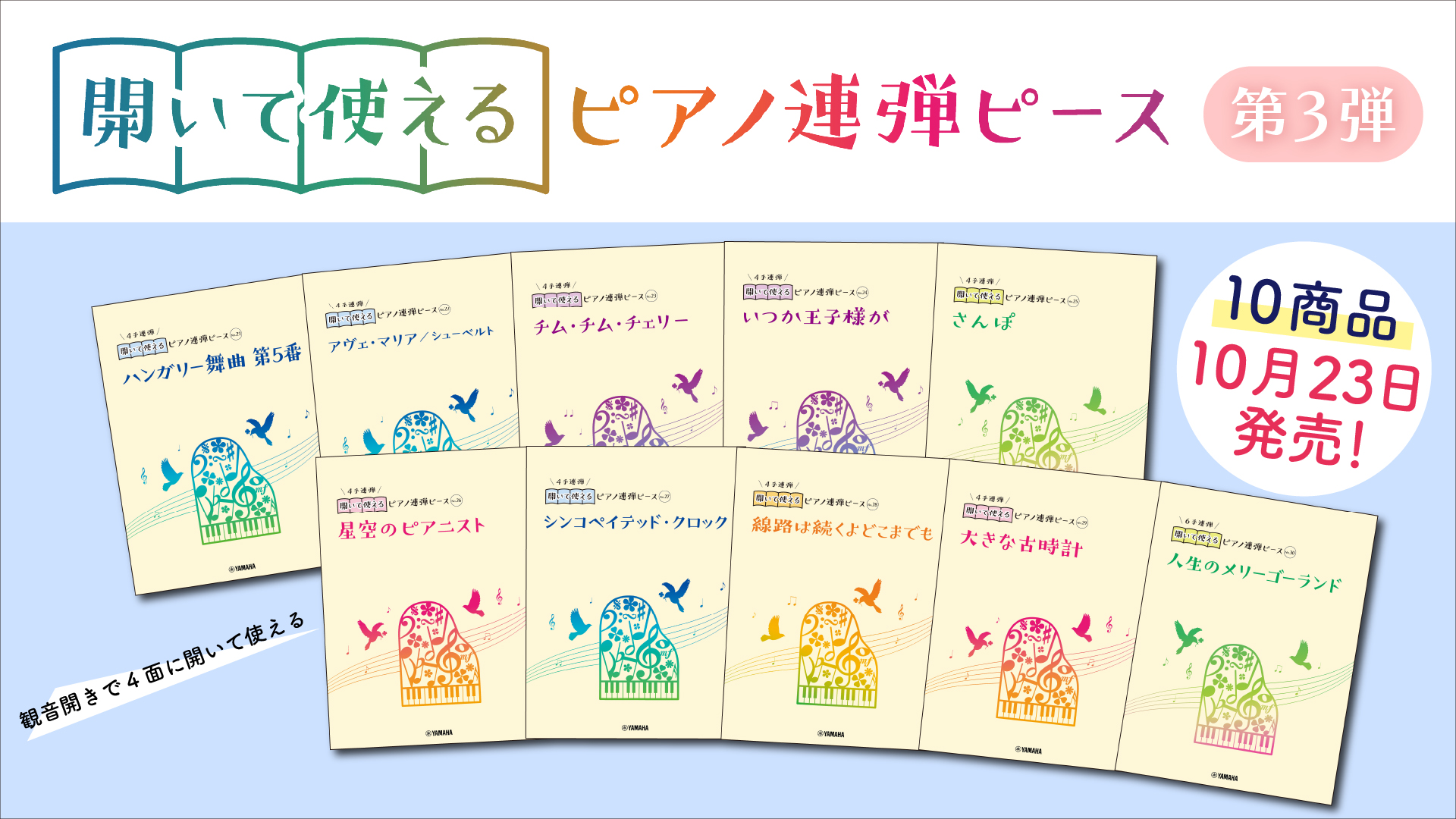 好評第3弾！ 「開いて使えるピアノ連弾ピース 10商品」 10月23日発売！