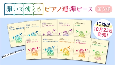 好評第3弾！ 「開いて使えるピアノ連弾ピース 10商品」 10月23日発売！