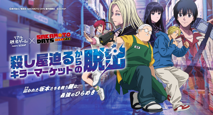 アニメを観て挑戦しよう! リアル脱出ゲーム×SAKAMOTO DAYS 『殺し屋迫るキラーマーケットからの脱出』 開催記念謎解きが実施決定!