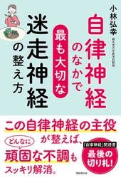 自律神経研究の第一人者・小林弘幸医師の最新刊！ 『自律神経のなかで最も大切な迷走神経の整え方』刊行　 ～「自律神経」関連書、最後の切り札になる1冊～