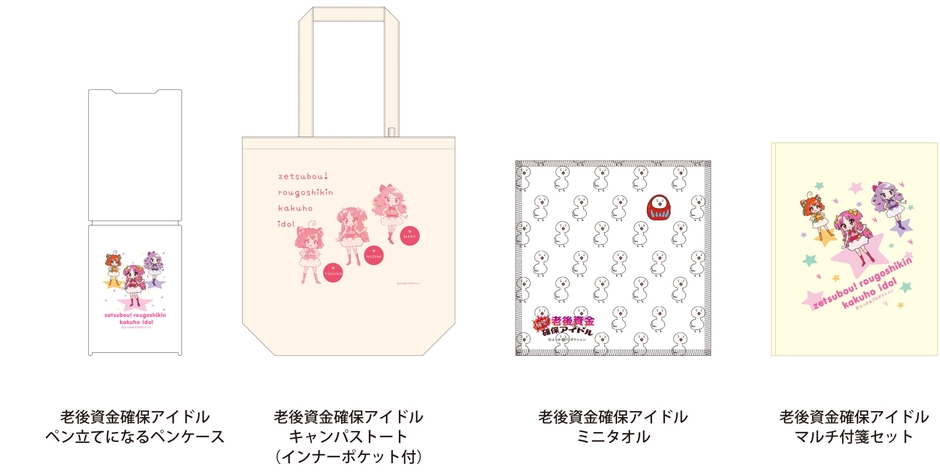 絶望！老後資金確保アイドル　商品一覧画像