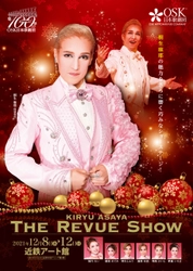 OSK日本歌劇団特別専科スター　桐生麻耶主演『THE REVUE SHOW』上演間近　カンフェティでチケット発売