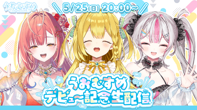 デビュー記念生配信！5/25(日) 20:00～スタート！