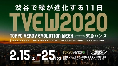 「TOKYO VERDY EVOLUTION WEEK 2020 in SHIBUYA  powered by 東急ハンズ」 渋谷スクランブルスクエア店にて期間限定開催