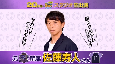 元日本代表・佐藤寿人、セカンドキャリア＆広島新スタジアムへの想い語る