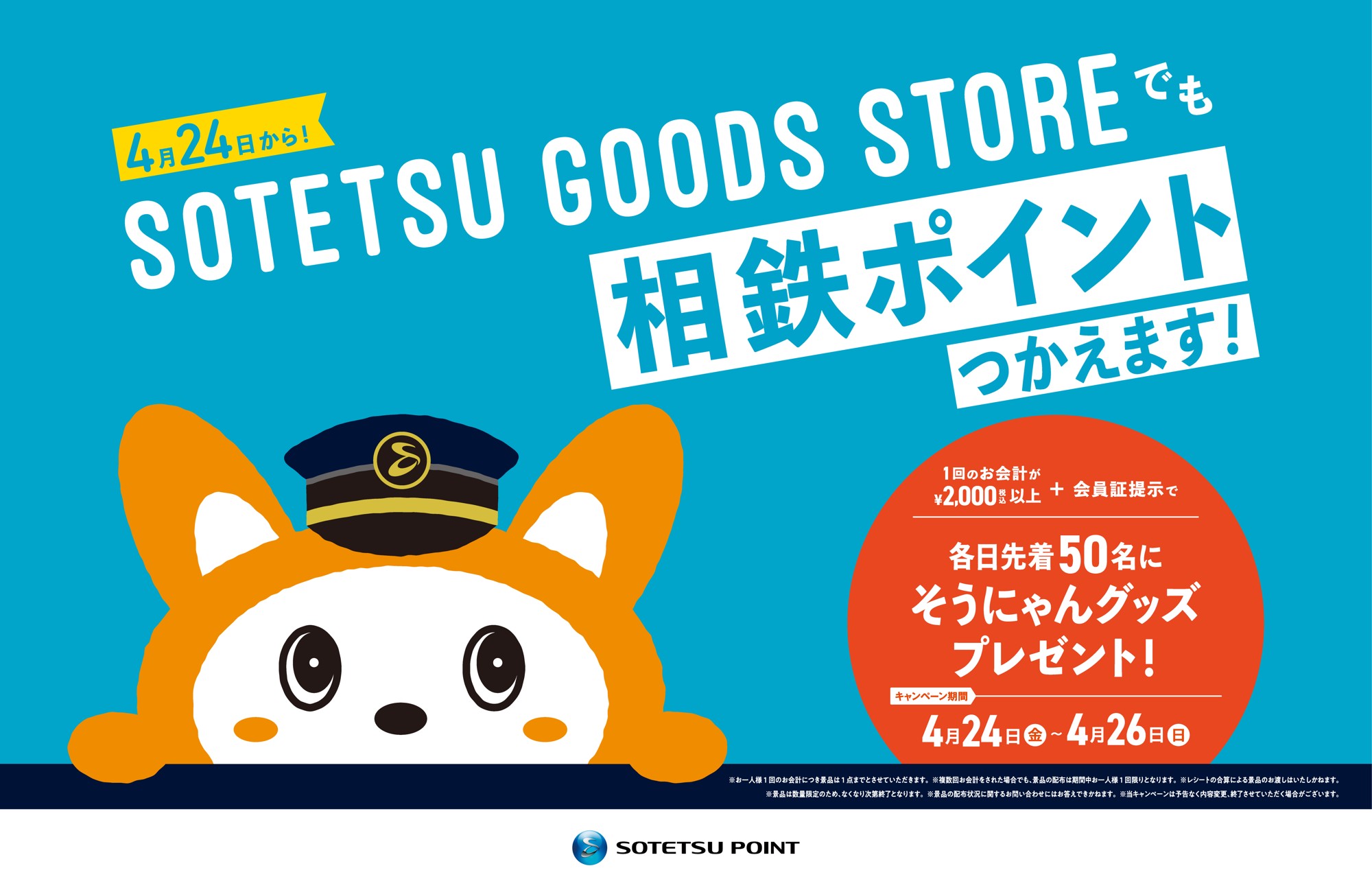 「SOTETSU GOODS STORE」二俣川で4月24日（金）から相鉄ポイントの取り扱い開始【相鉄グループ】
