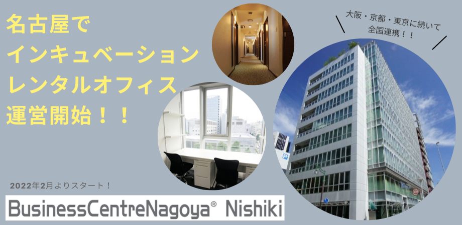 ツクリエが、名古屋・丸の内のレンタルオフィス 「Business Centre Nagoya Nishiki」の運営を開始。