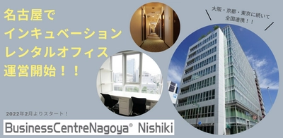 ツクリエが、名古屋・丸の内のレンタルオフィス 「Business Centre Nagoya Nishiki」の運営を開始。