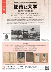 HOSEIミュージアム2023年度春学期企画展示を5/12～8/25開催　 「都市と大学―法政大学から東京を視る―」