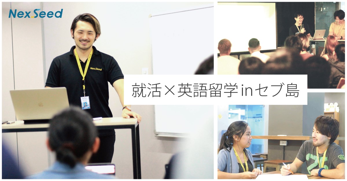 IT人材育成事業を手がけるNexSeed、「就活×英語留学 in セブ島」を開催!