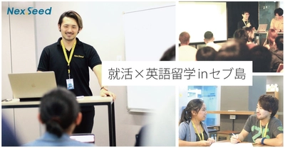 IT人材育成事業を手がけるNexSeed、「就活×英語留学 in セブ島」を開催！