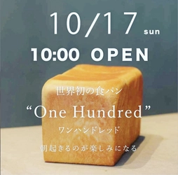 「One Hundred Bakery」が10/17(日)に高蔵寺店をOPEN！ 東京・名古屋で行列のできる純生食パンが春日井高蔵寺に進出！