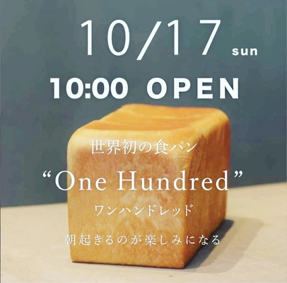 「One Hundred Bakery」が10/17(日)に高蔵寺店をOPEN！ 東京・名古屋で行列のできる純生食パンが春日井高蔵寺に進出！