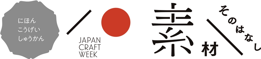 日本工芸週間実行委員会