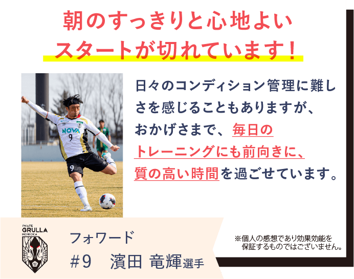 いわてグルージャ盛岡の濱田竜輝選手がREVERIAマットレスを愛用