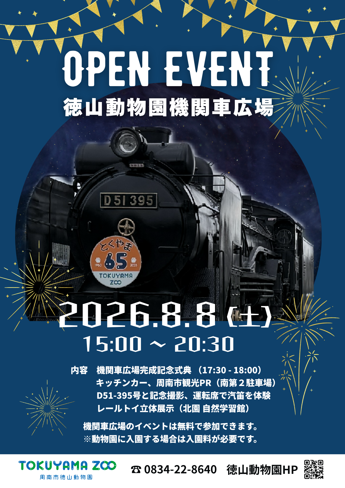 周南市徳山動物園 機関車広場が完成～8月8日(土)に完成記念式典を開催～
