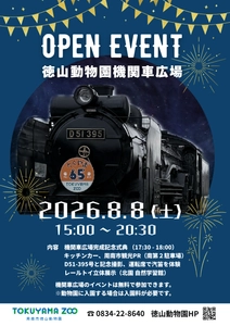 周南市徳山動物園 機関車広場が完成～8月8日(土)に完成記念式典を開催～
