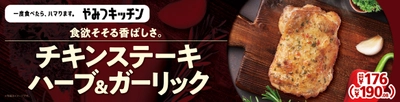 一度食べたら、ハマります。"やみつキッチン"　 食欲そそる香ばしさ。「チキンステーキ　ハーブ＆ガーリック」  ３月２５日（金）より順次発売